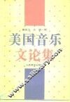 美国音乐文论集