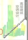 高层建筑空调设计