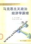 马克思主义政治经济学原理