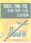 托福·写作·口语应试指南