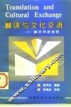 翻译与文化交流-翻译学新教程