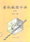 看机械图十讲  第2版