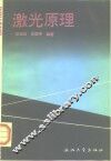 激光原理