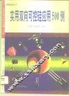 实用双向可控硅应用500例