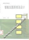 智能仪器原理及设计