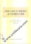 《混凝土结构》及《砌体结构》复习思考题与习题集