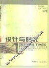 设计与时代