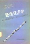 管理经济学