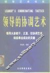 领导的协调艺术
