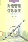 财经管理信息系统  第2版