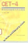 CET-4英语写作教程与作文题集