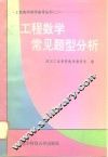 工程数学常见题型分析