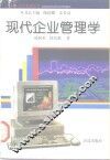 现代企业管理学