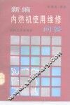 新编内燃机使用维修问答