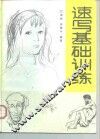 速写基础训练