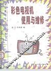 彩色电视机使用与维修
