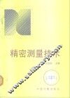 精密测量技术