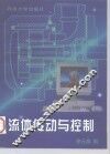 流体传动与控制