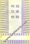 科技汉语修辞