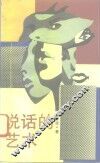 说话的艺术