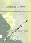 机械制造工艺学