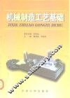 机械制造工艺基础