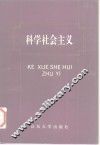 科学社会主义  新版本