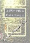 无形资产的价格形成及评估方法