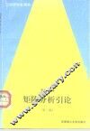 矩阵分析引论