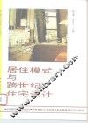 居住模式与跨世纪住宅设计