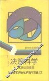 决策科学  从最优到满意
