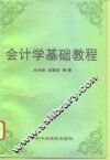 会计学基础教程