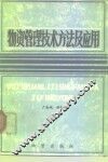 物资管理技术方法及应用