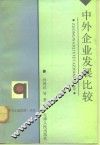 中外企业发展比较