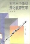 坚持三个面向  深化教育改革
