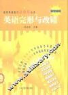 英语完形与改错  新世纪版
