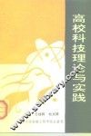高校科技理论与实践