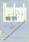 高等学校试用教材  德语  理工科用  1