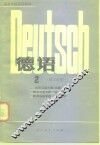 高等学校试用教材  德语  理工科用  2