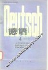 高等学校试用教材  德语  理工科用  4