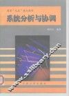 系统分析与协调