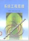 系统工程原理