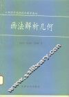 画法解析几何  工程图学的理论和数学基础