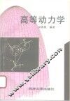 高等动力学  新1版