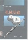 机械基础