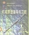 机械原理辅导与习题