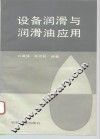 设备润滑与润滑油应用