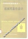 机械可靠性设计