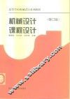 机械设计课程设计  修订版