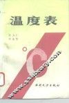 温度表
